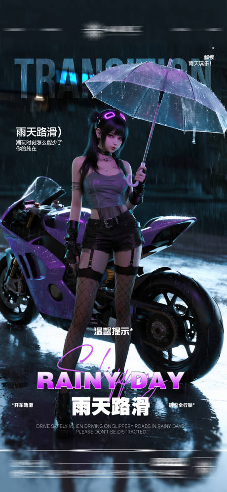 源文件下载【享设计】搜索编号：16360032698549238【酒吧雨天路滑温馨提示宣传海报】