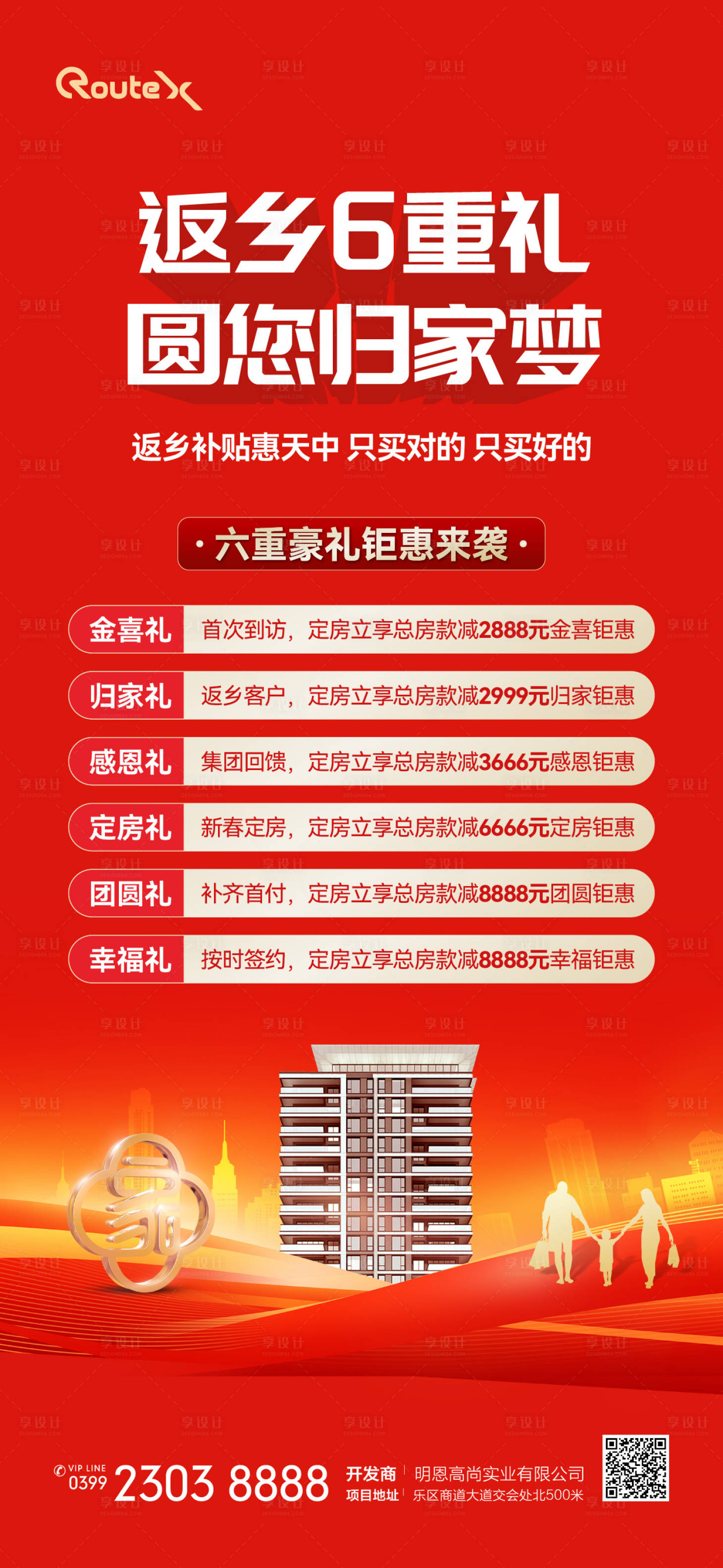 源文件下载【享设计】搜索编号：10310032730393264【六重礼返乡置业宣传海报】