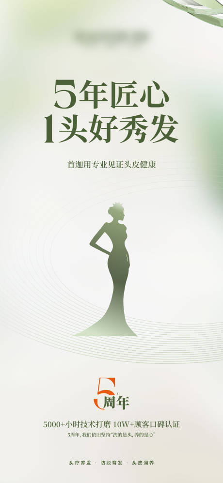 源文件下载【医美头疗周年庆宣传海报】编号：13630032382969893