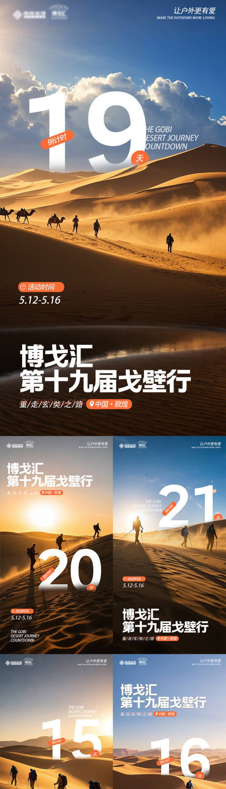 源文件下载【享设计】搜索编号：83400032677453913【户外戈壁徒步倒计时系列海报】