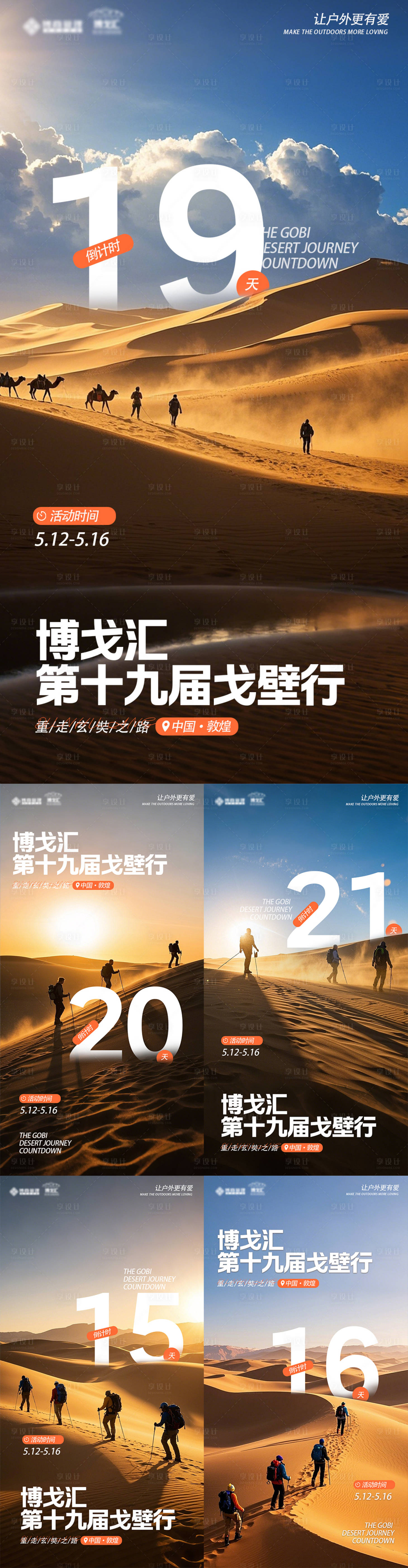 源文件下載【享設(shè)計】搜索編號：83400032677453913【戶外戈壁徒步倒計時系列海報】