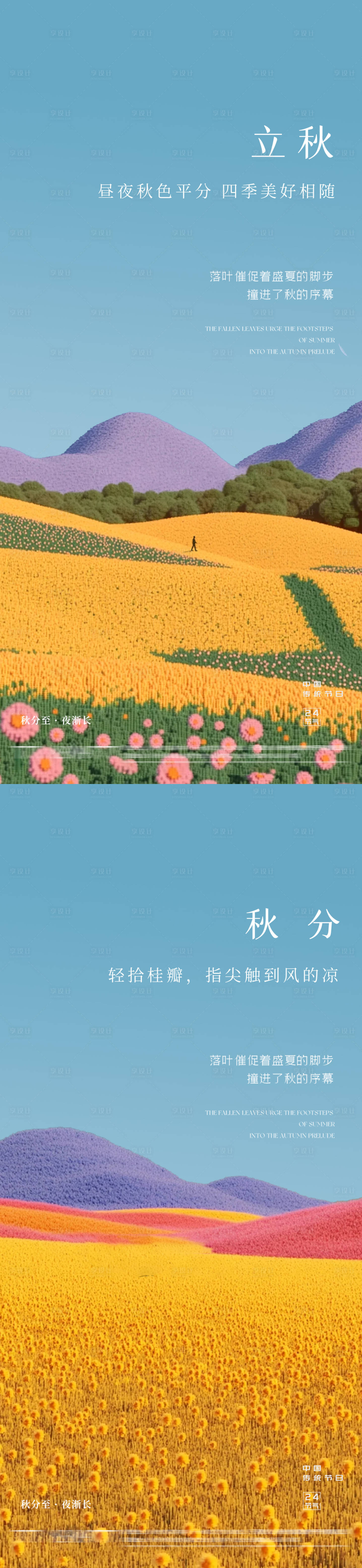 源文件下载【享设计】搜索编号：32360032295505989【立秋秋分秋季24节气海报】