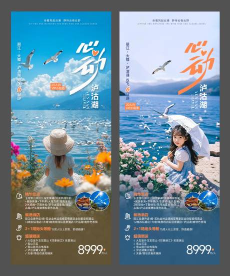 源文件下載【享設計】搜索編號：12570032677489291【云南瀘沽湖旅游海報系列】