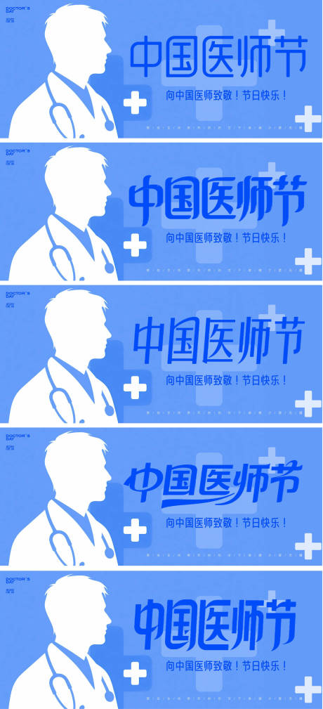 源文件下载【享设计】搜索编号：41870032419922783【中国医师节系列海报展板】