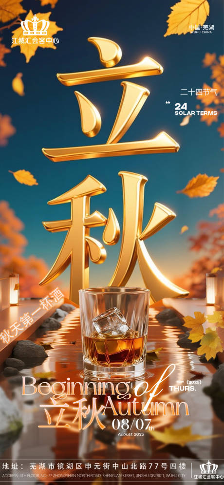 源文件下載【享設(shè)計(jì)】搜索編號(hào)：81300032602805491【酒吧立秋海報(bào)】