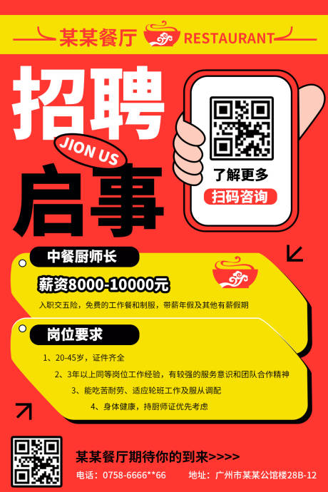 源文件下载【享设计】搜索编号：15480032797101294【餐饮招聘海报】