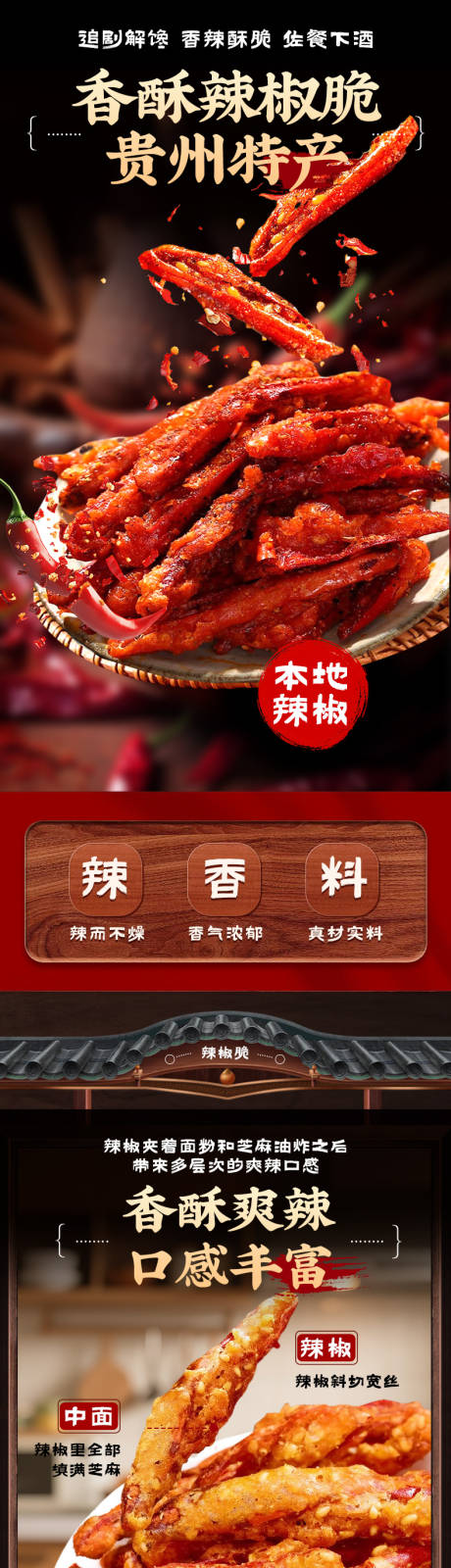 源文件下載【享設(shè)計】搜索編號：26090032617419266【香酥辣椒脆 】