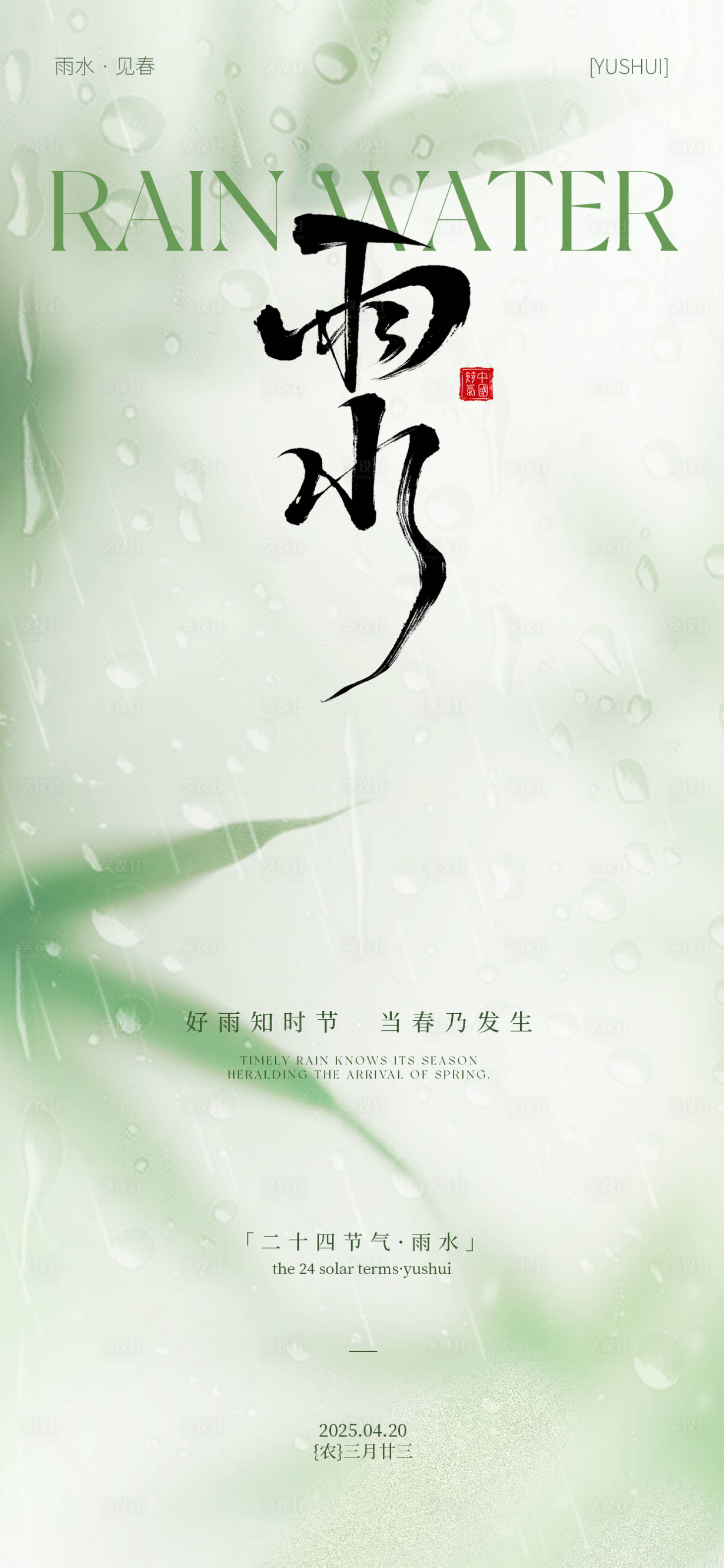 源文件下载【享设计】搜索编号：97280032785787211【雨水海报】