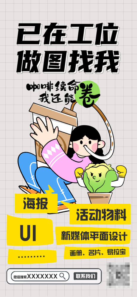 源文件下載【享設(shè)計(jì)】搜索編號(hào)：12150032486419015【設(shè)計(jì)師趣味海報(bào)】