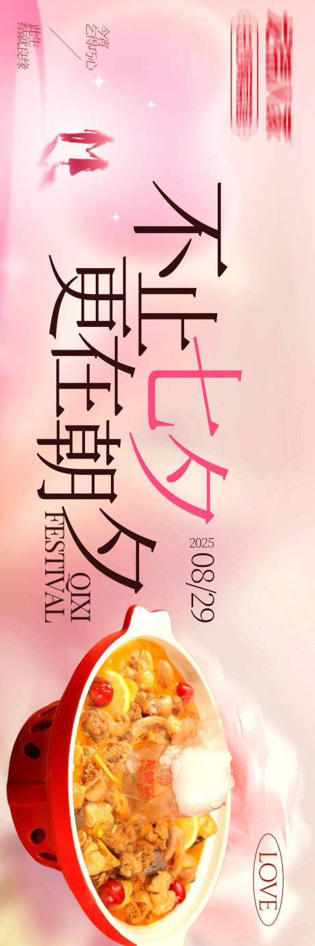 源文件下载【享设计】搜索编号：35310032805781489【七夕餐饮长图海报】