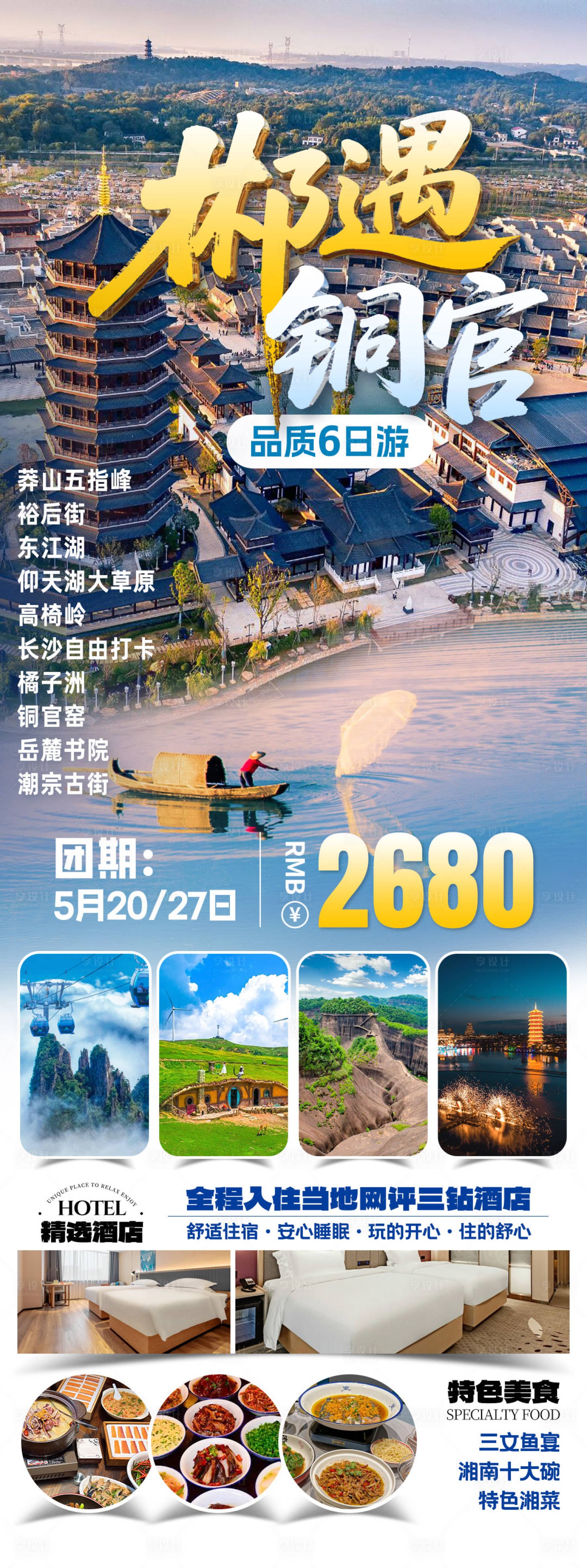 源文件下载【享设计】搜索编号：74300032603638811【郴遇铜官旅游海报】