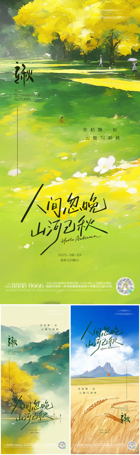 源文件下載【立秋二十四節氣朋友圈海報】編號：65980032273009343