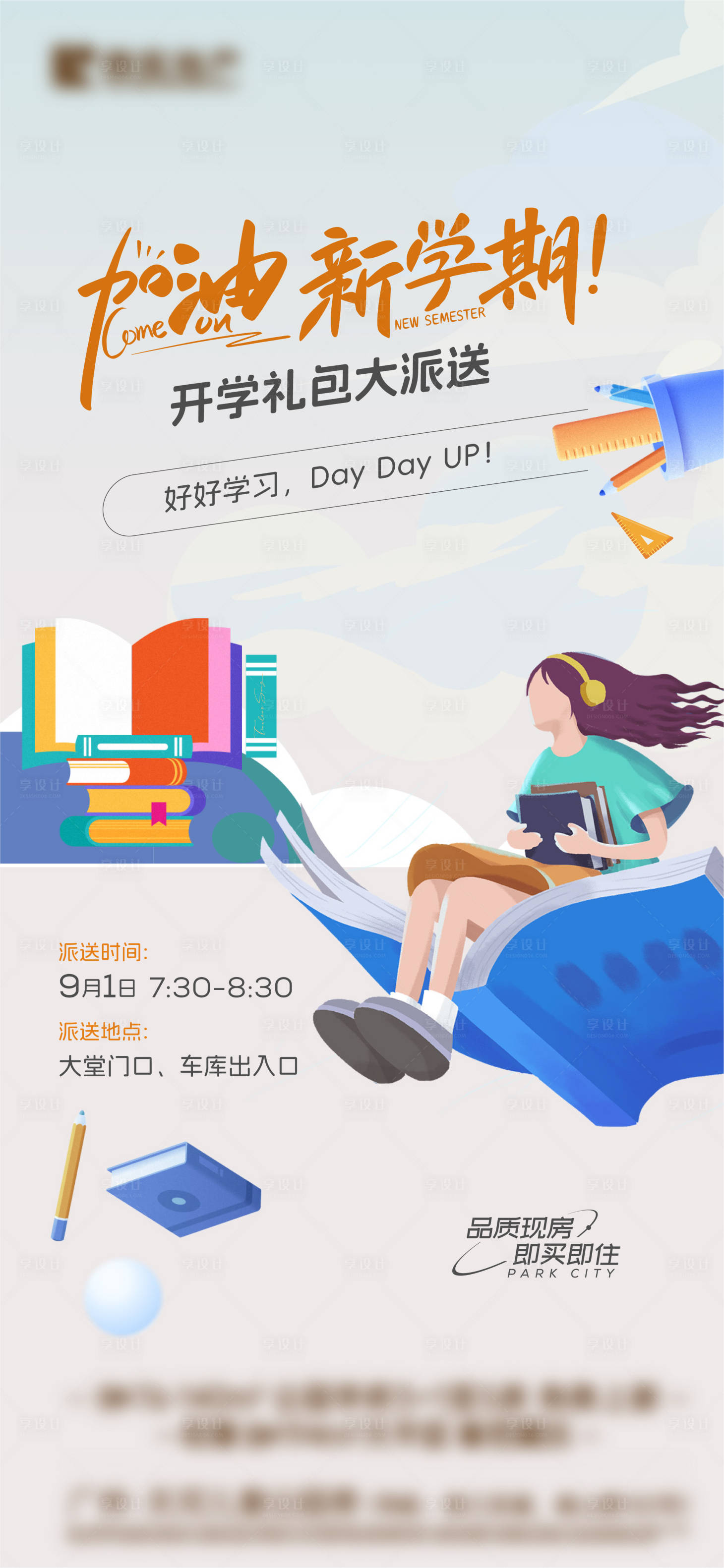 源文件下载【享设计】搜索编号：30650032504239909【开学礼包活动海报】