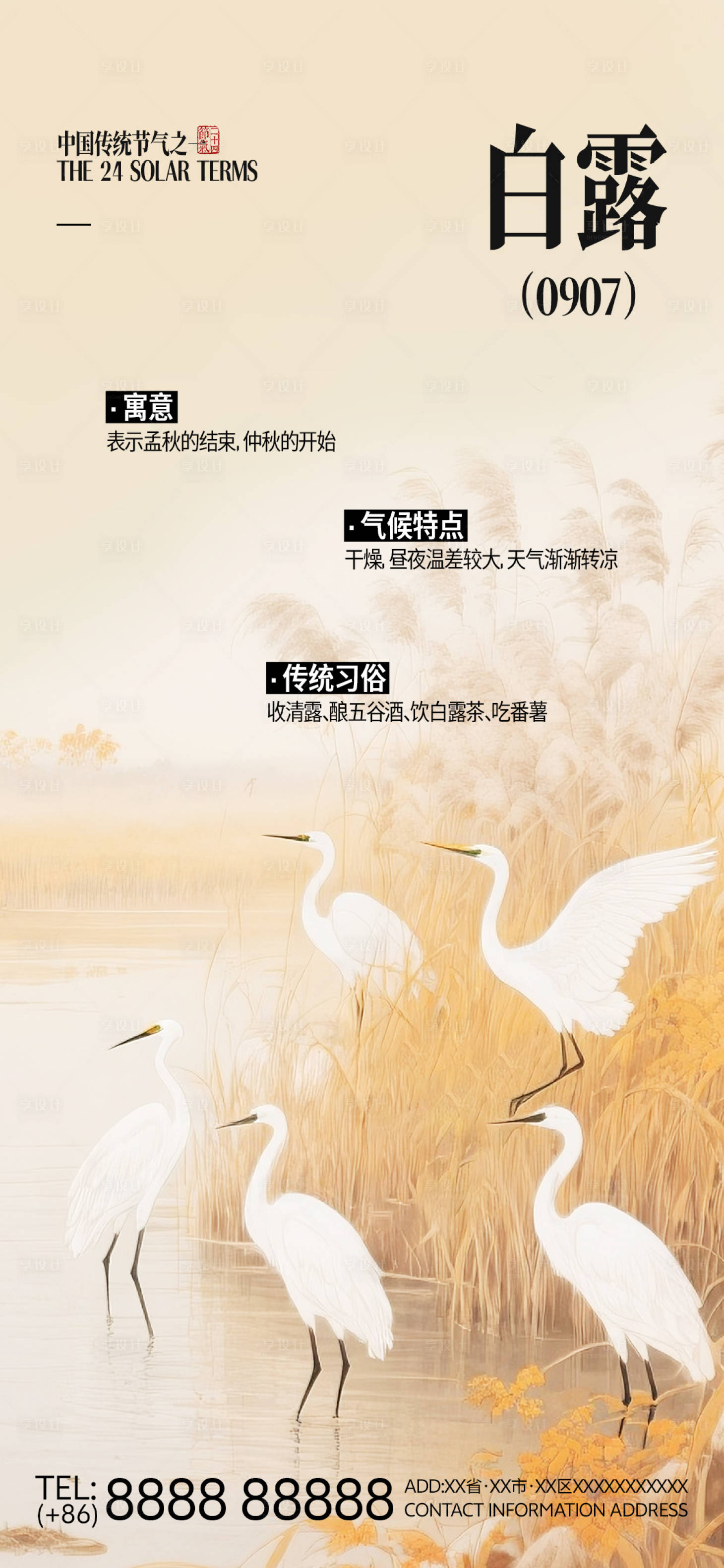 源文件下载【享设计】搜索编号：14050032822179623【中国二十四节气白露节气海报】