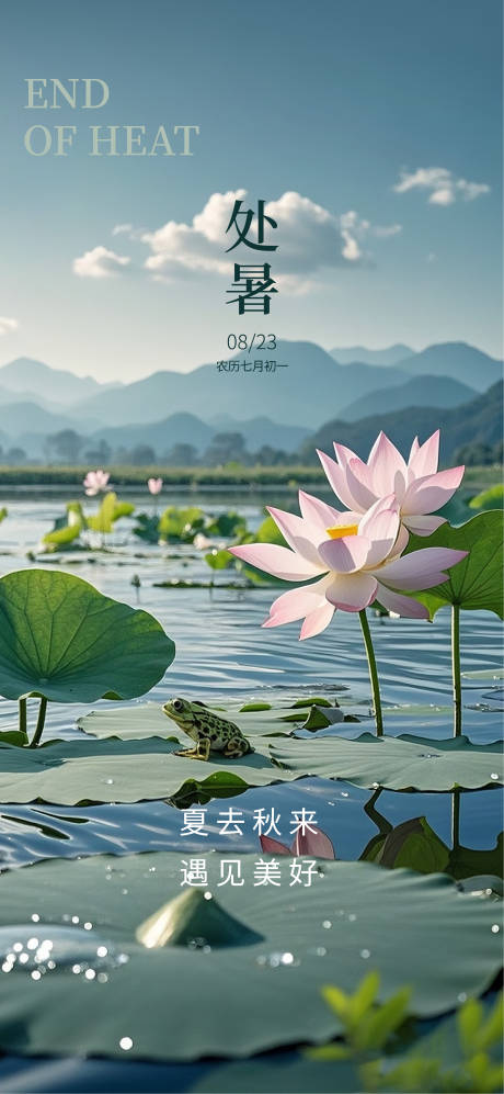 源文件下載【享設計】搜索編號：83720032441687526【處暑節氣海報】