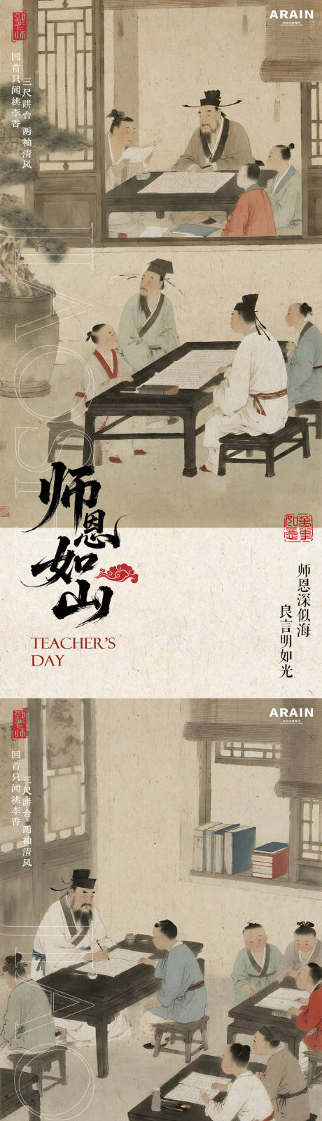 源文件下载【享设计】搜索编号：11860032827305774【教师节中式古风古画海报】
