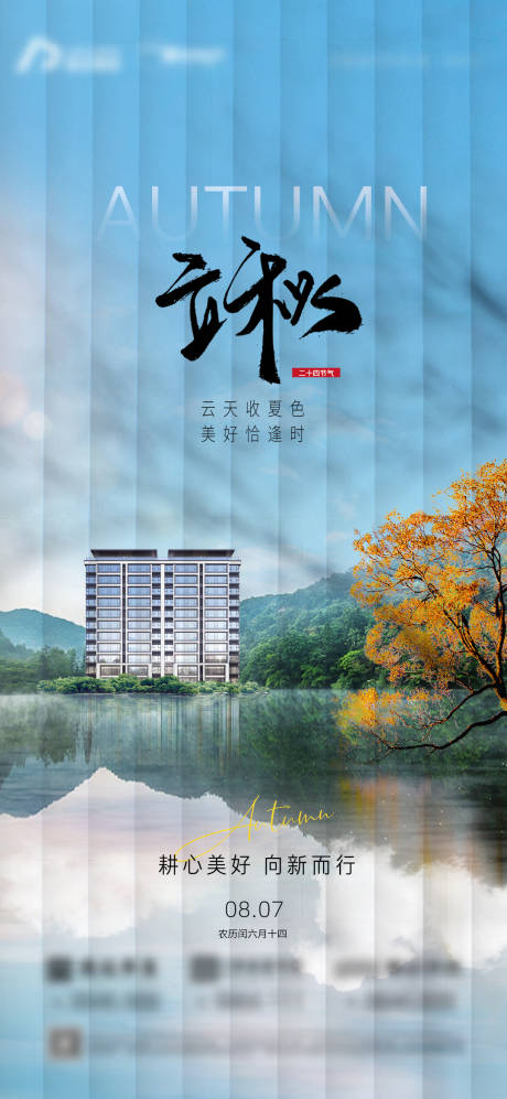 源文件下載【享設(shè)計(jì)】搜索編號(hào)：53620032371814041【立秋節(jié)氣地產(chǎn)插畫(huà)海報(bào)】