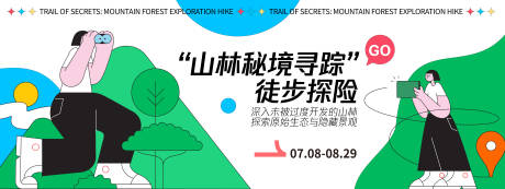 源文件下載【享設(shè)計(jì)】搜索編號(hào)：79620032379563027【徒步探險(xiǎn)山林背景板】
