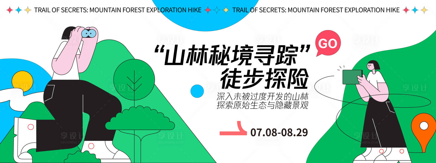源文件下載【享設(shè)計(jì)】搜索編號(hào)：79620032379563027【徒步探險(xiǎn)山林背景板】