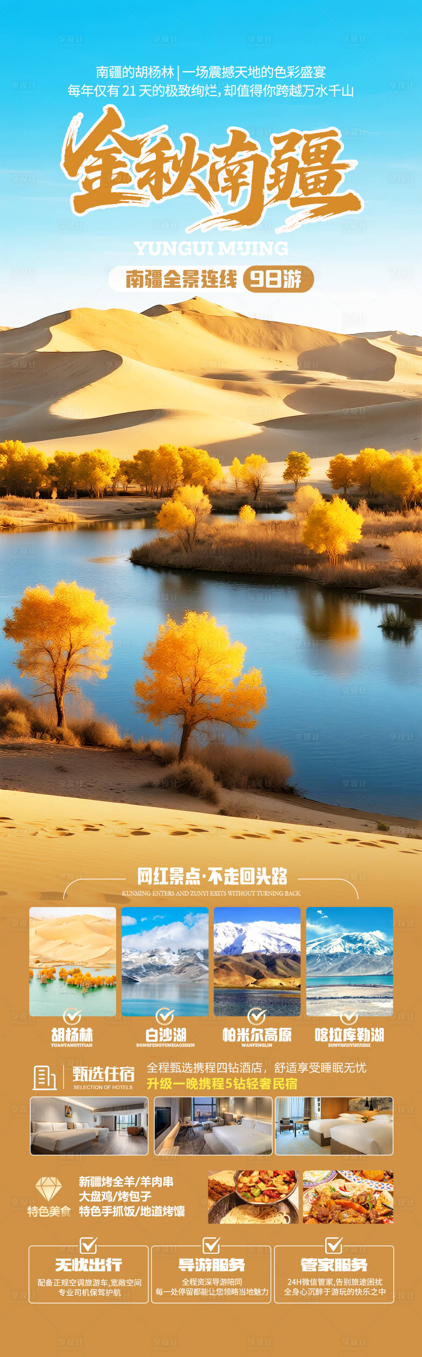 源文件下載【享設計】搜索編號：36500032493156274【南疆胡楊林秋季旅游海報】