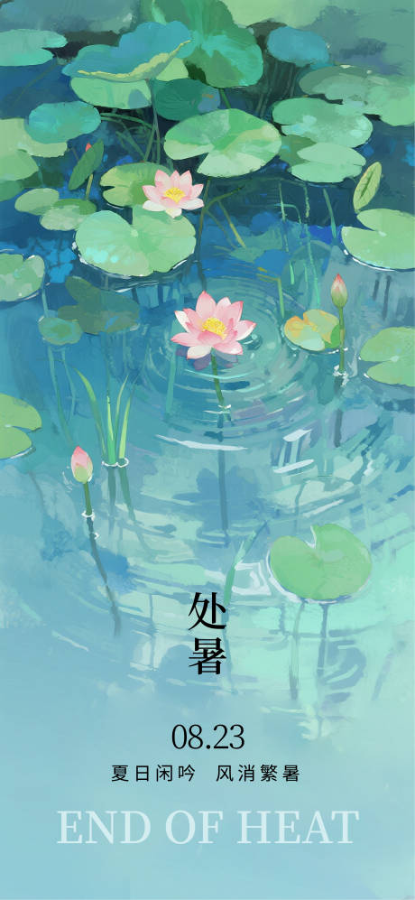 源文件下載【享設(shè)計】搜索編號：17010032432946931【處暑海報】
