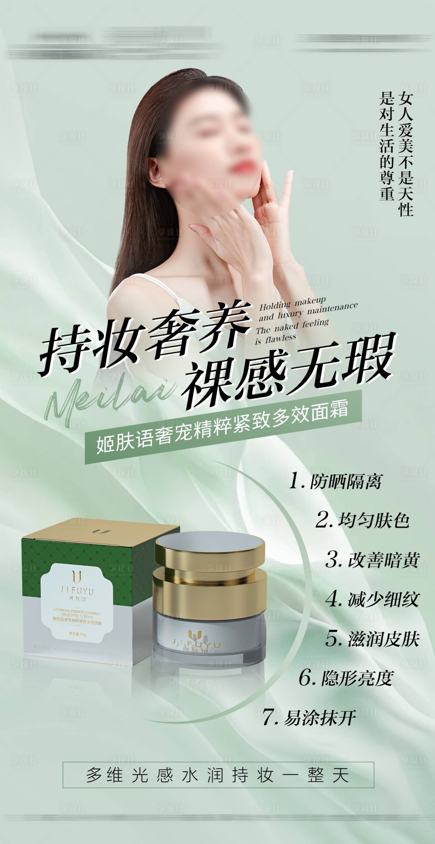源文件下载【享设计】搜索编号：76640032482487808【隔离素颜霜海报】