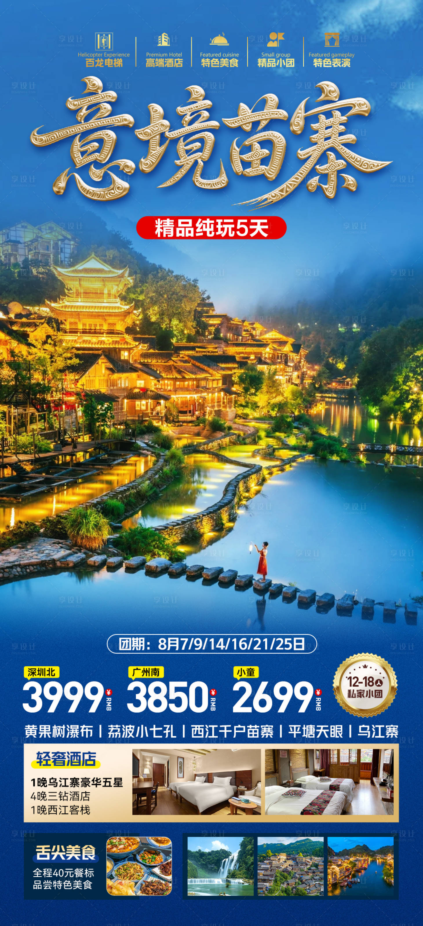 源文件下载【享设计】搜索编号：74660032361132115【贵州旅游苗寨黄果树荔波小孔】
