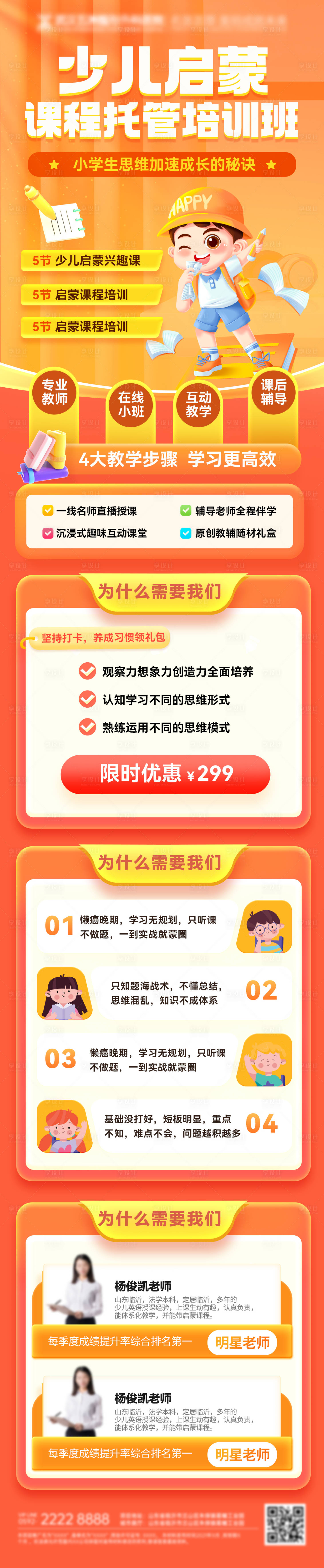 源文件下載【享設計】搜索編號：34670032706448542【少兒課程托管幼兒園培訓班教育長圖海報】