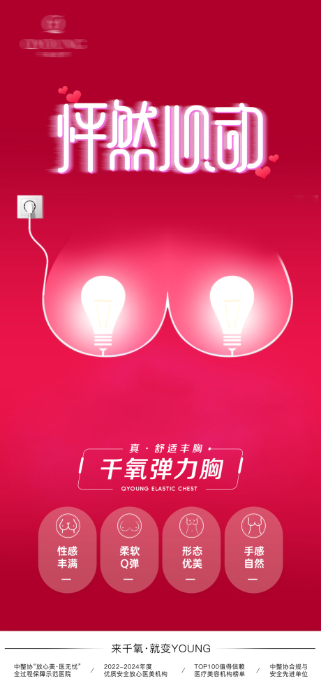 源文件下载【享设计】搜索编号：18000032548312973【丰胸创意海报】