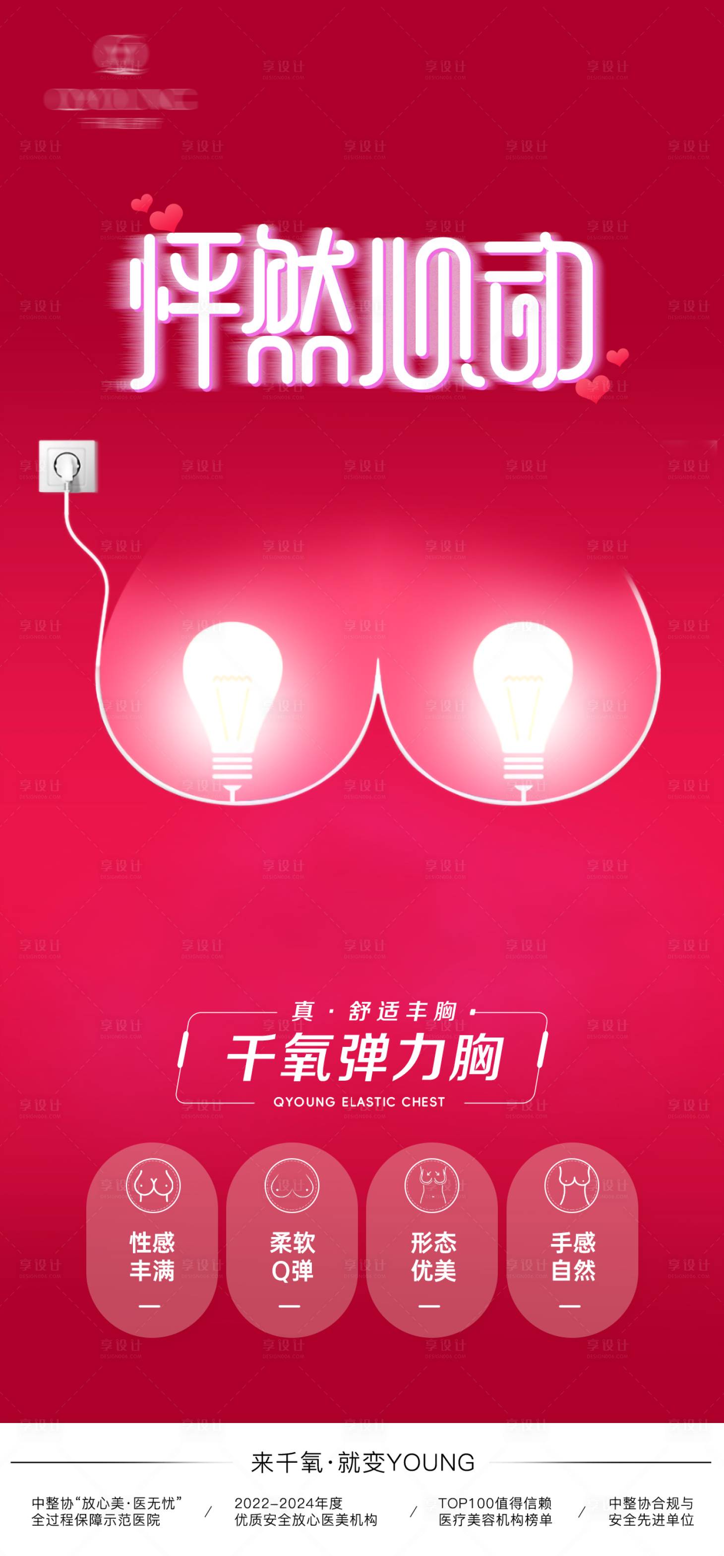 源文件下載【享設(shè)計(jì)】搜索編號(hào)：18000032548312973【豐胸創(chuàng)意海報(bào)】