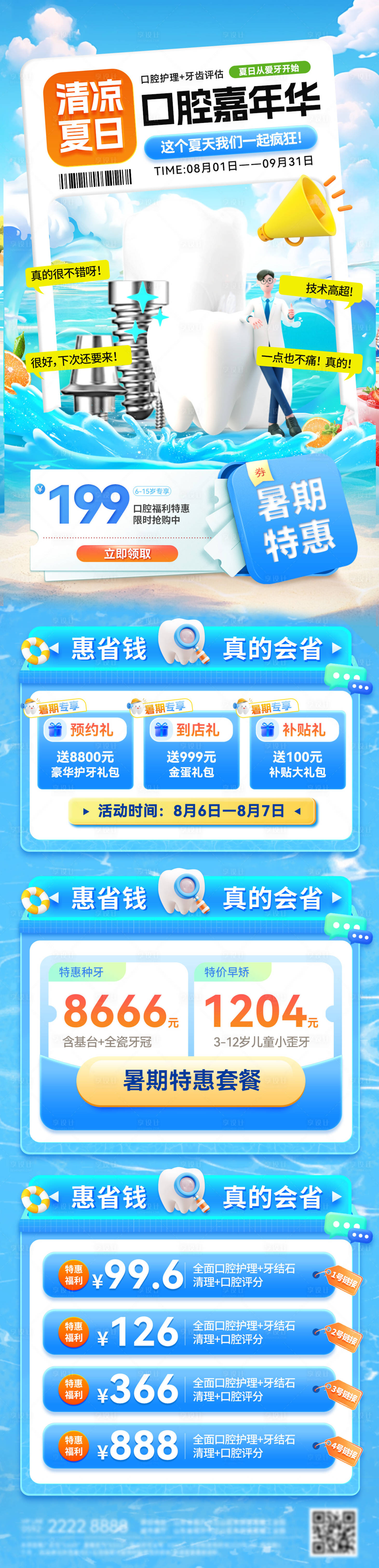 源文件下載【享設(shè)計】搜索編號：14920032301771880【夏日清涼嘉年華口腔嗨購節(jié)種植牙口腔牙】