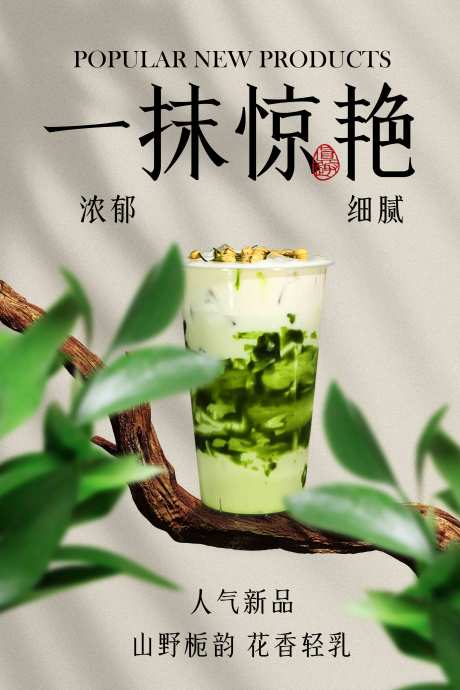 源文件下載【享設計】搜索編號：27830032305476837【茉莉抹茶飲品推廣促銷活動海報】