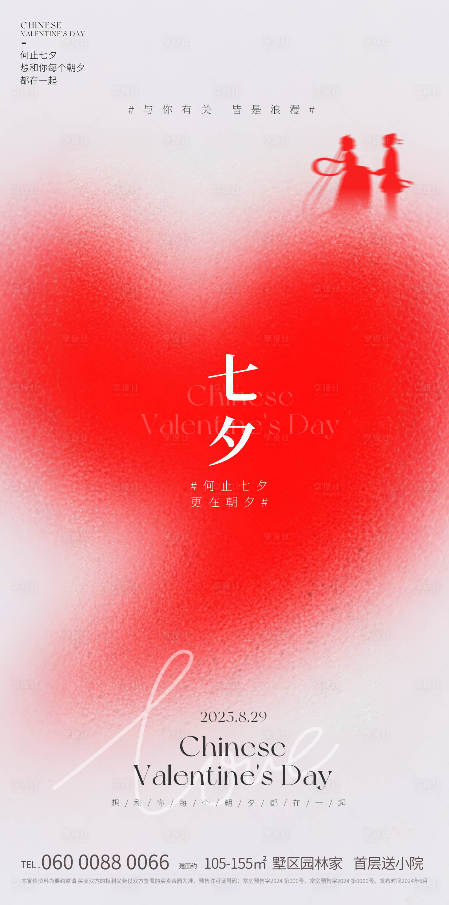 源文件下载【享设计】搜索编号：95870032366383680【七夕海报】