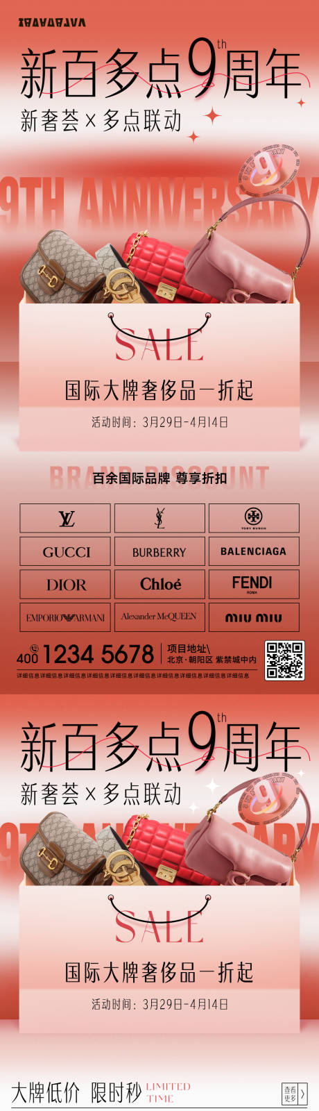 源文件下载【享设计】搜索编号：56690032492048000【奢侈品时尚周年长图海报】