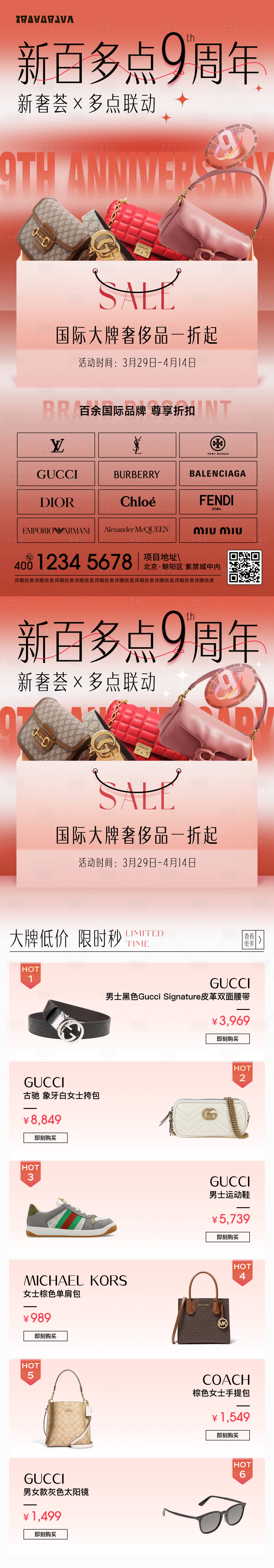 源文件下載【享設計】搜索編號：56690032492048000【奢侈品時尚周年長圖海報】