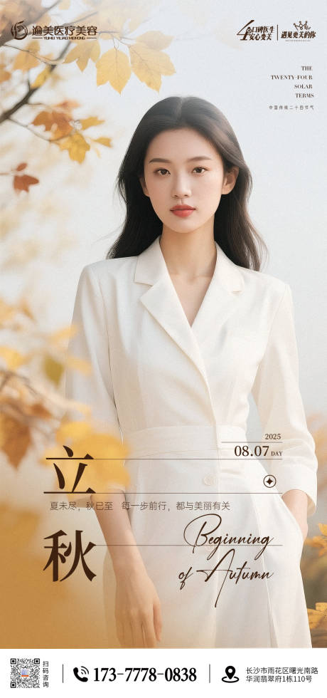 源文件下载【享设计】搜索编号：89980032318472781【医美立秋节气海报】