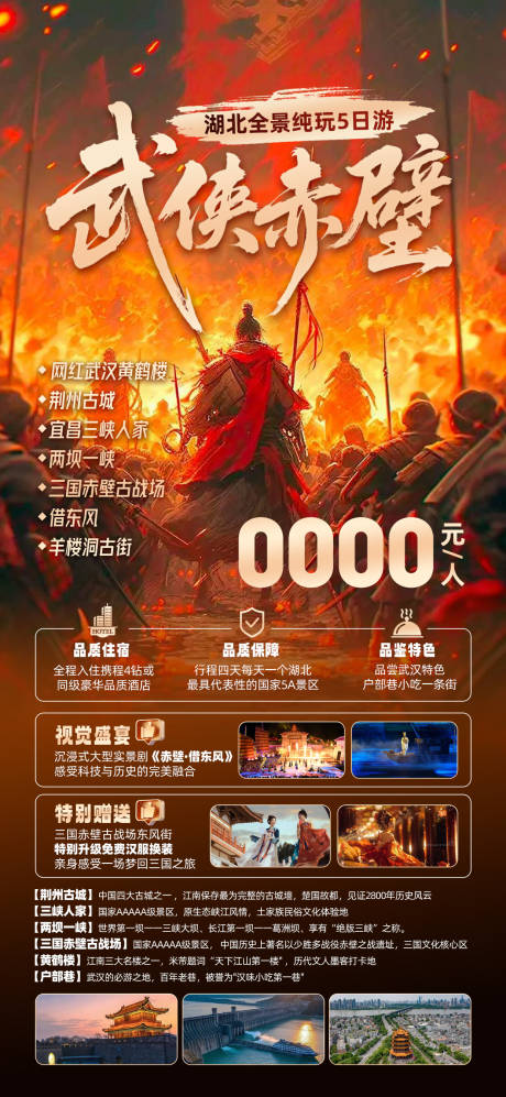 武侠赤壁旅游海报