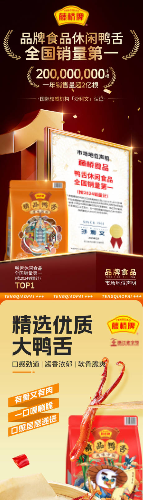 源文件下载【享设计】搜索编号：86600032429949488【休闲零食熟食鸭舌详情设计】