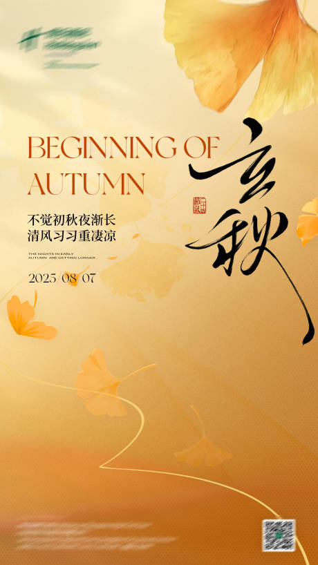 源文件下載【享設(shè)計】搜索編號：94010032371385109【立秋節(jié)氣海報】