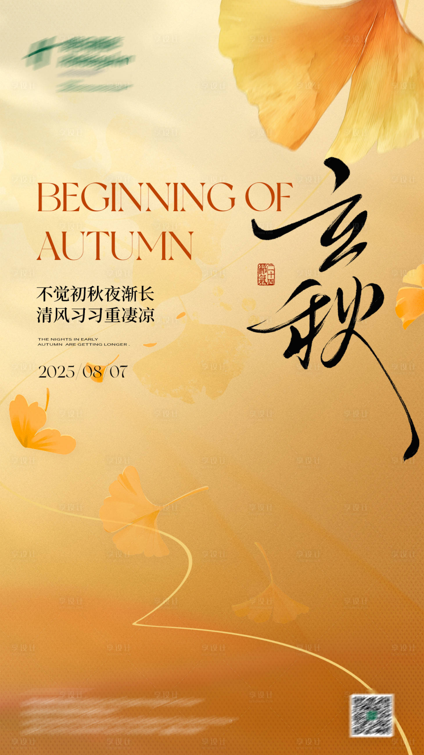 源文件下载【享设计】搜索编号：94010032371385109【立秋节气海报】