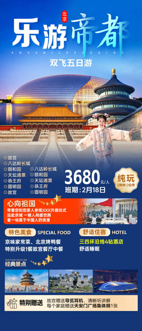 源文件下载【乐游帝都旅游海报】编号：64970032374395182