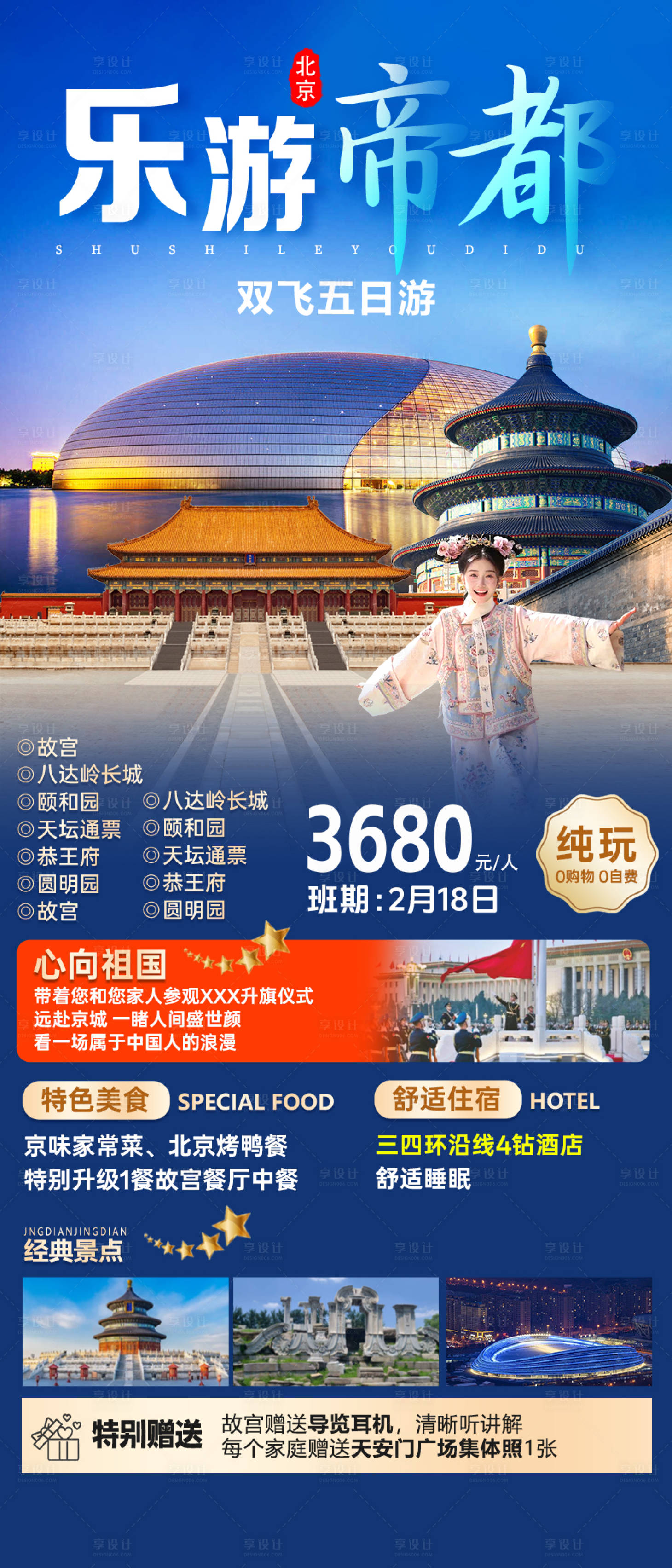 源文件下载【乐游帝都旅游海报】编号：64970032374395182