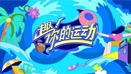 源文件下載【享設(shè)計(jì)】搜索編號：34300032518425697【趣味運(yùn)動(dòng)會(huì)】