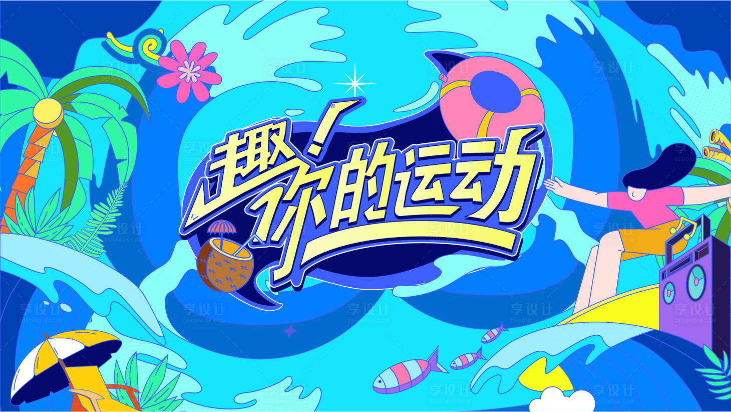 源文件下载【享设计】搜索编号：34300032518425697【趣味运动会】