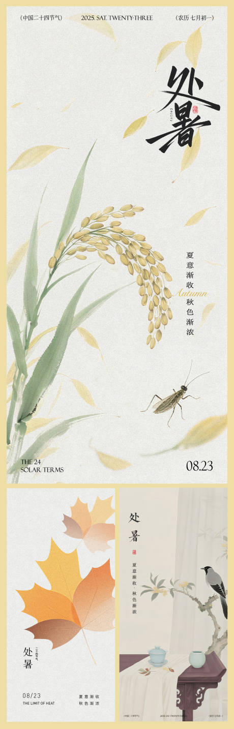 源文件下载【享设计】搜索编号：41920032692162682【处暑节气海报】