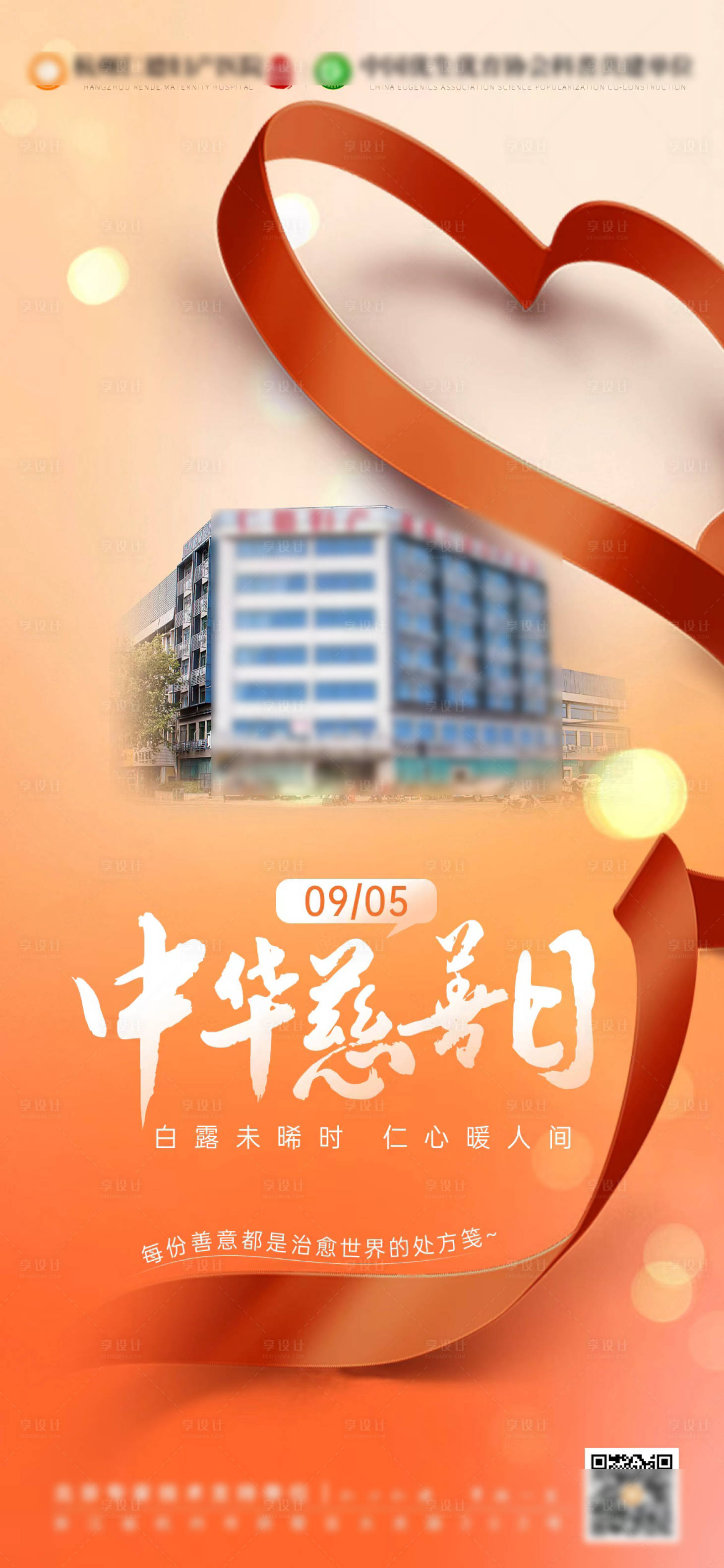源文件下载【享设计】搜索编号：35060032699467159【中华慈善日节日宣传海报】