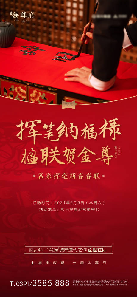 源文件下載【享設計】搜索編號：74070032685017755【地產寫春聯活動海報】