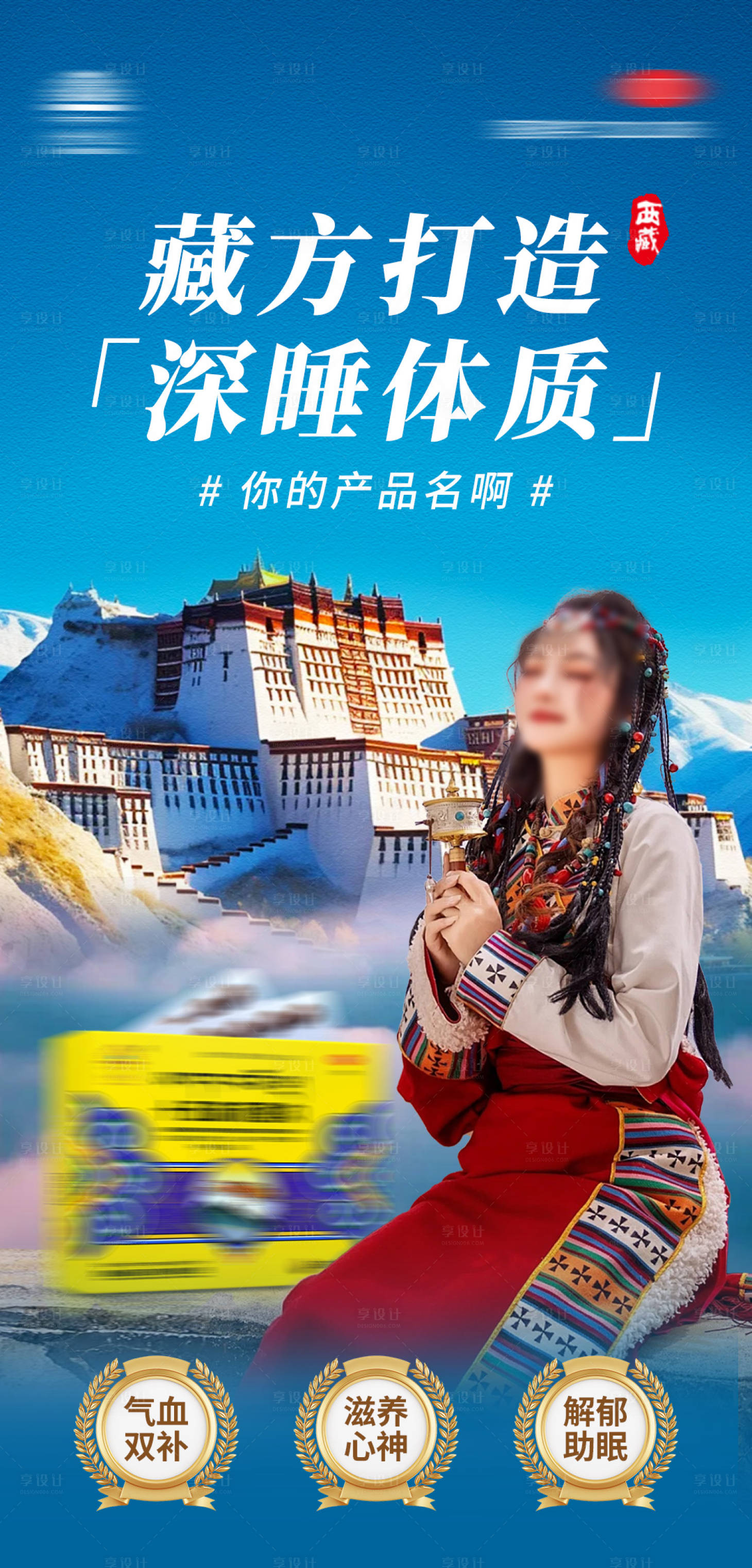 源文件下载【享设计】搜索编号：18060032524987017【失眠藏药海报】