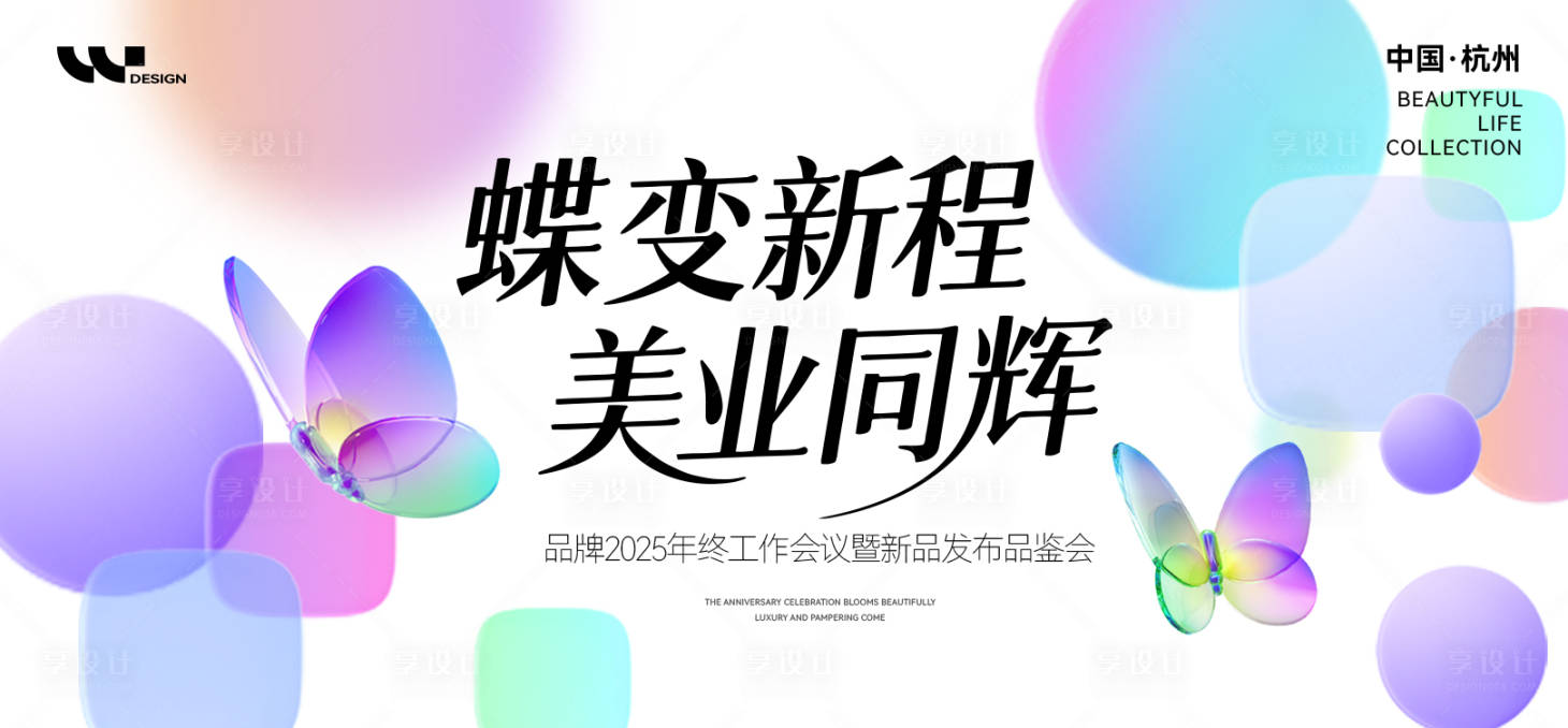 源文件下载【享设计】搜索编号：98740032598661078【美业品牌蝶变发布会背景板】