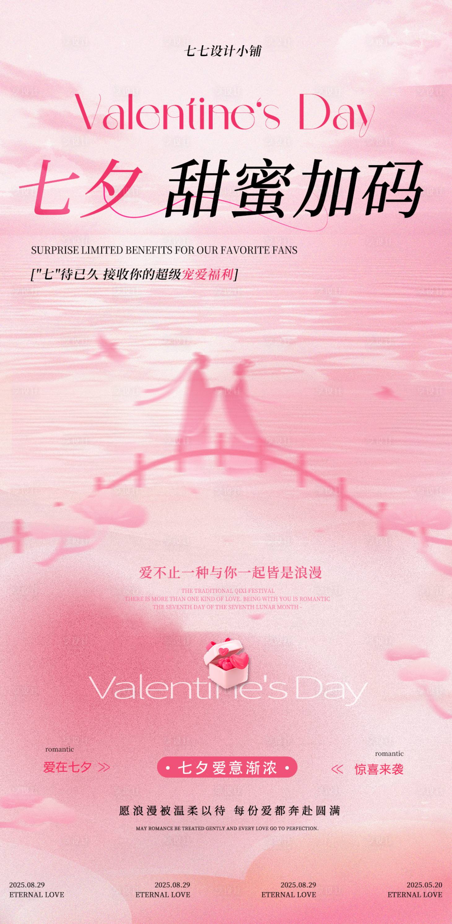 源文件下载【享设计】搜索编号：72450032745792565【七夕海报】